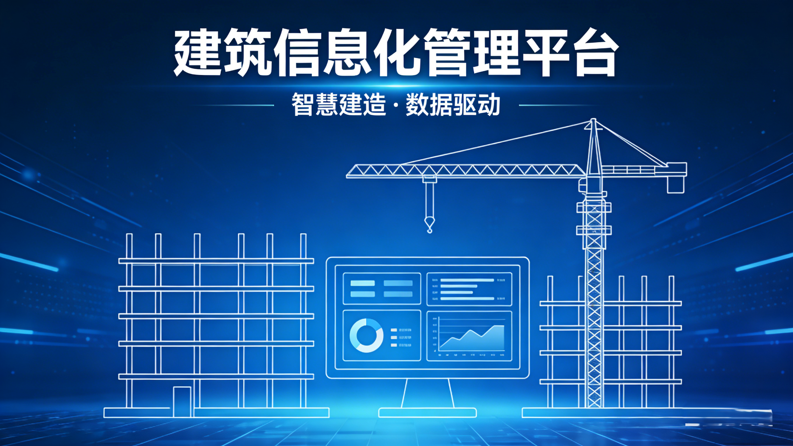 建筑信息化管理平臺(tái)，真能破解工地難題？